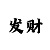 捞偏门灰色赚钱路子